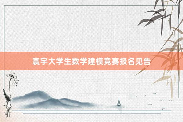 寰宇大学生数学建模竞赛报名见告