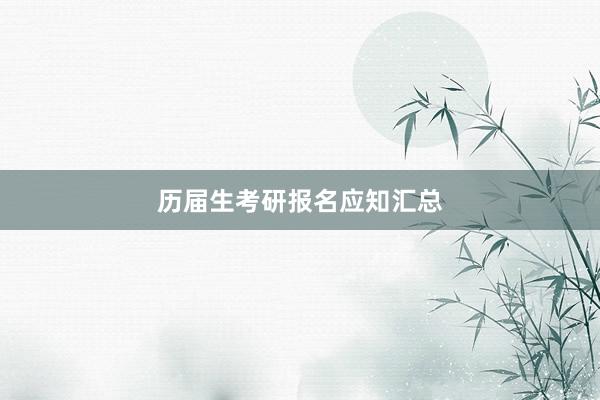 历届生考研报名应知汇总
