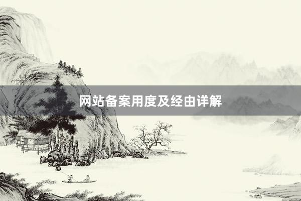 网站备案用度及经由详解