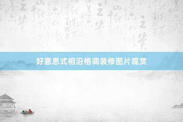 好意思式相沿格调装修图片观赏