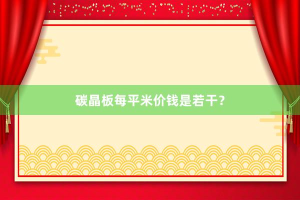 碳晶板每平米价钱是若干？