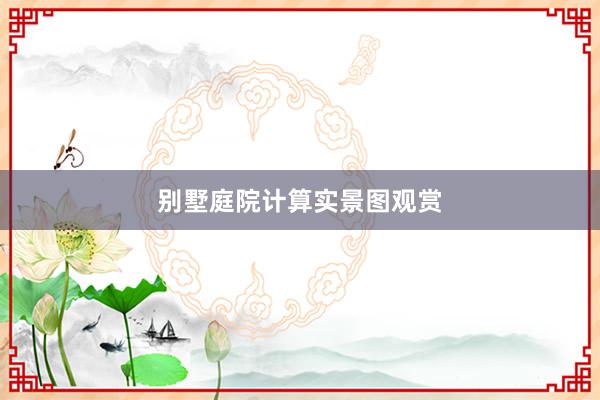 别墅庭院计算实景图观赏
