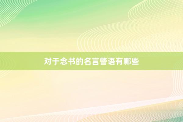 对于念书的名言警语有哪些