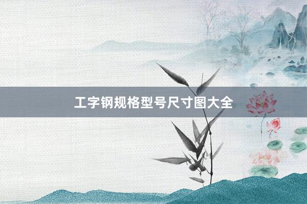 工字钢规格型号尺寸图大全