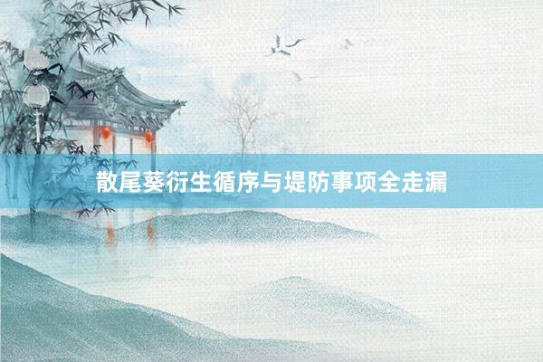 散尾葵衍生循序与堤防事项全走漏