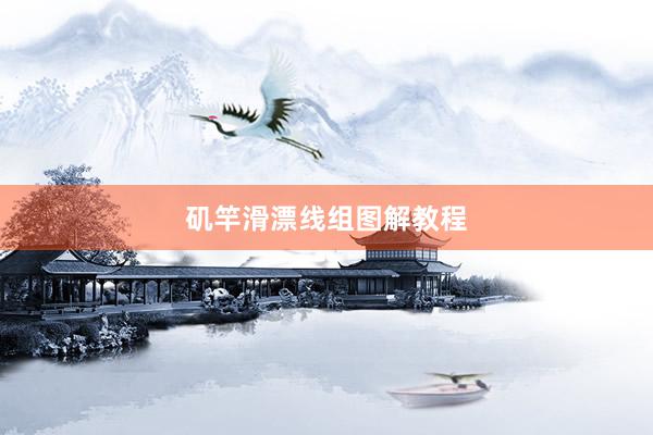 矶竿滑漂线组图解教程