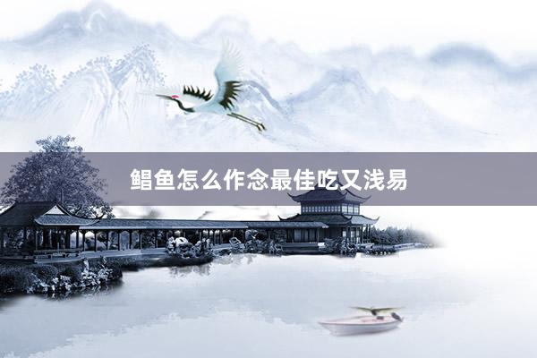 鲳鱼怎么作念最佳吃又浅易